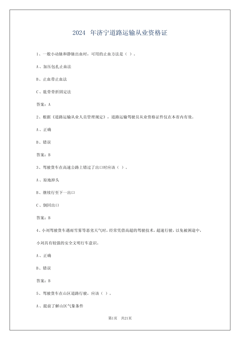 2024年济宁道路运输从业资格证 _第1页