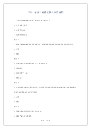 2024年济宁道路运输从业资格证 