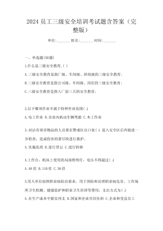 2024员工三级安全培训考试题含答案(完整版) 