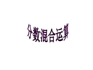 分数混合运算 (2)