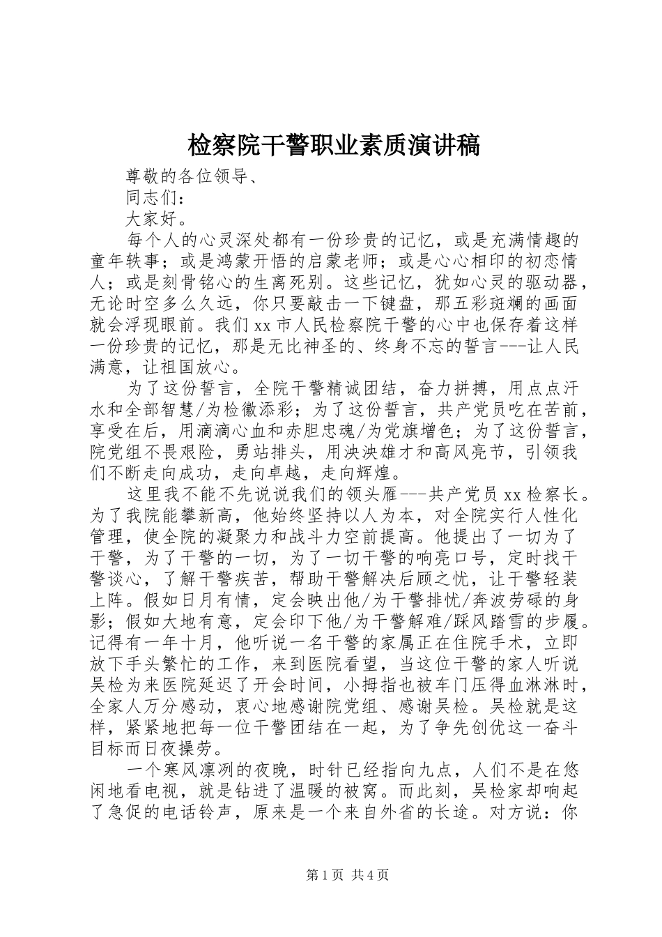 检察院干警职业素质演讲稿范文_第1页