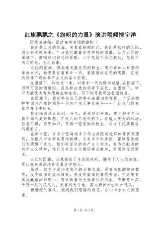 红旗飘飘之《旗帜的力量》演讲倾情宇洋