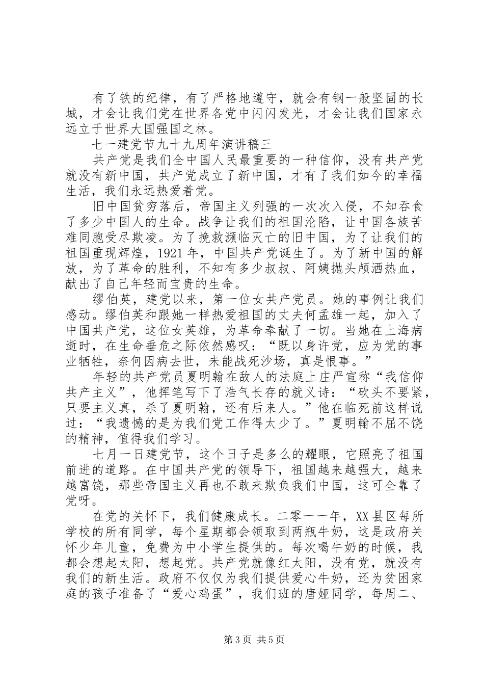 20XX年七一建党节九十九周年演讲【多篇】_第3页