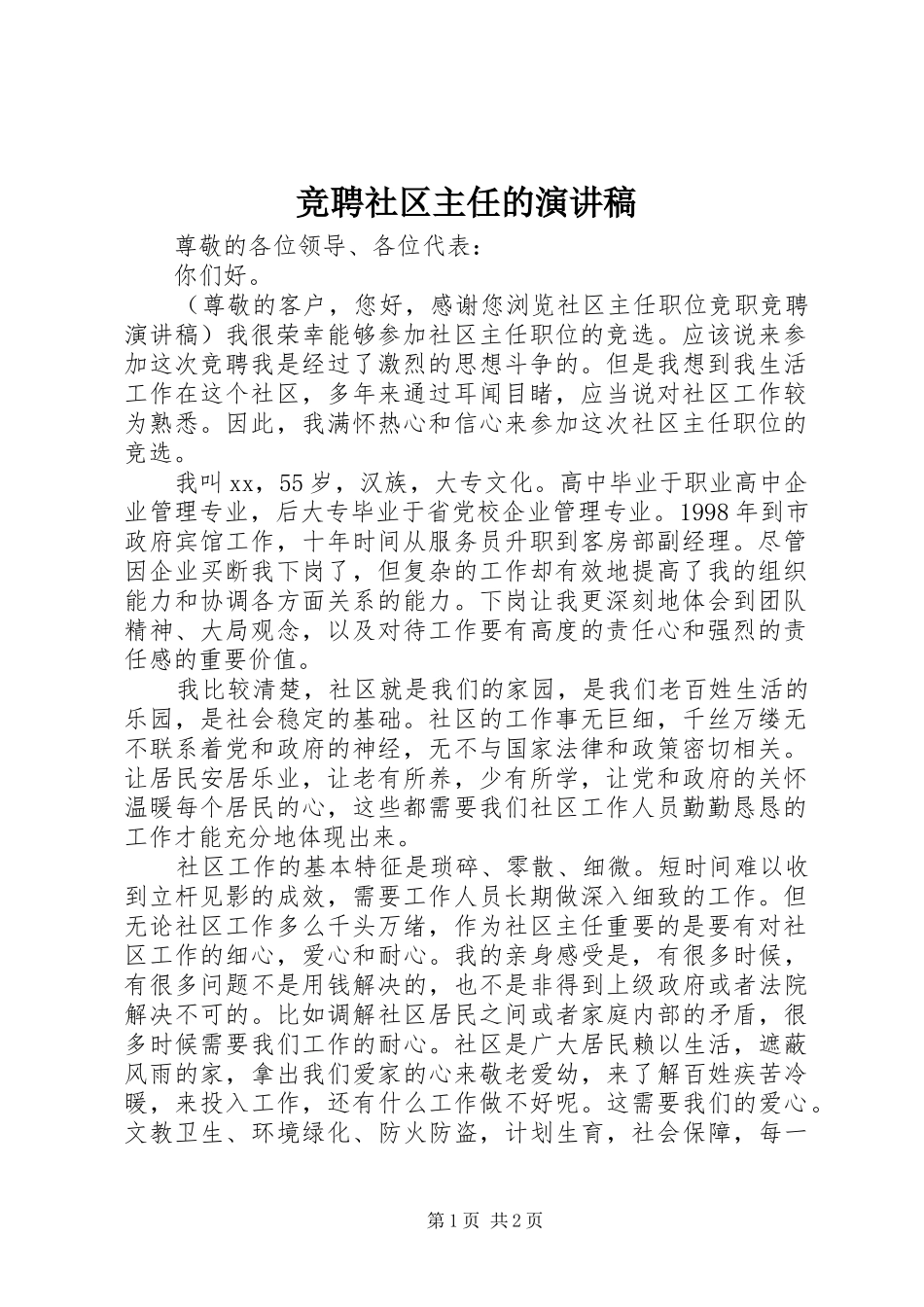 竞聘社区主任的演讲_第1页