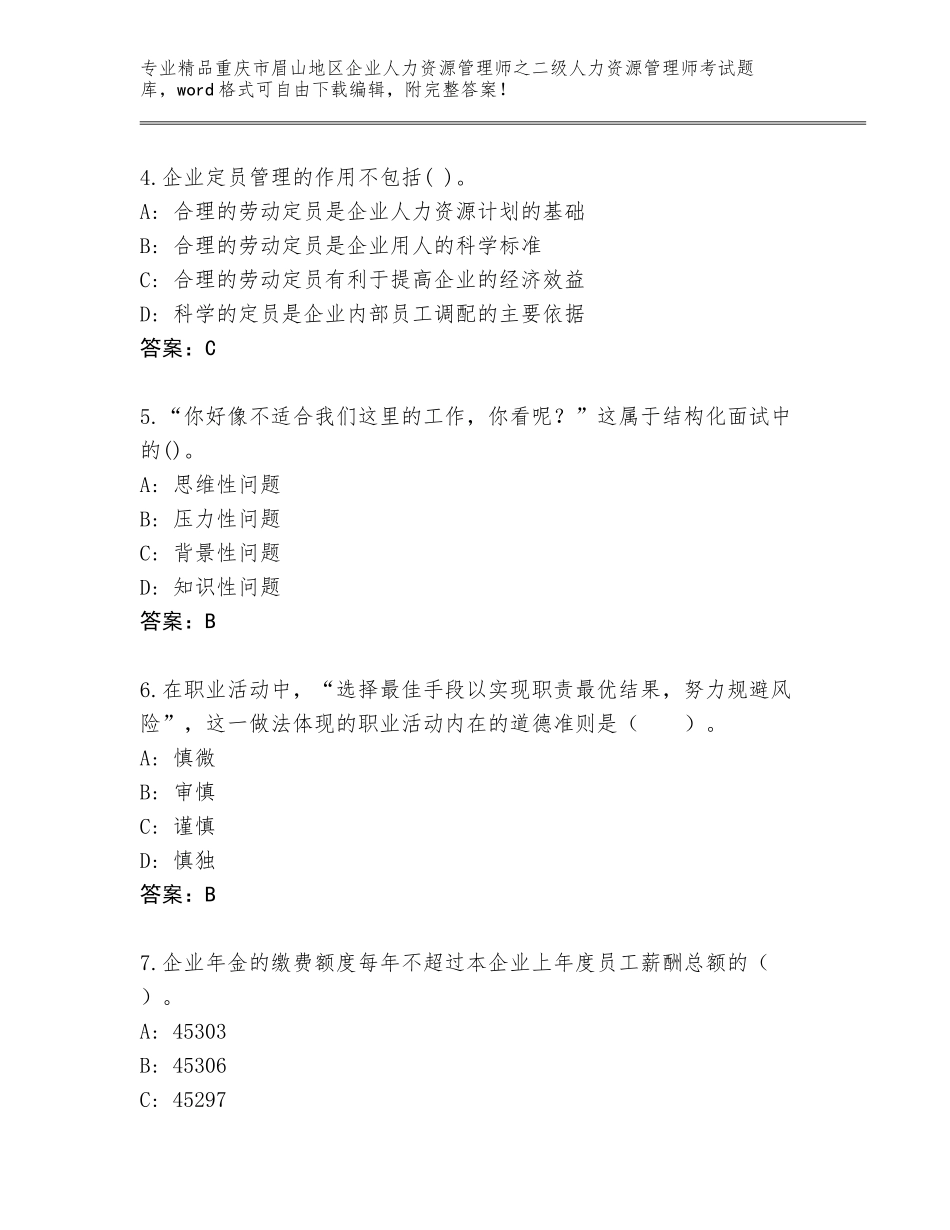2024年重庆市眉山地区企业人力资源管理师之二级人力资源管理师考试通用题库含答案（综合卷）_第2页