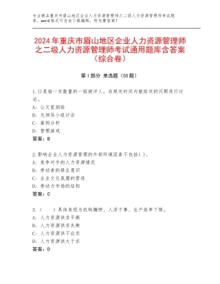 2024年重庆市眉山地区企业人力资源管理师之二级人力资源管理师考试通用题库含答案（综合卷）