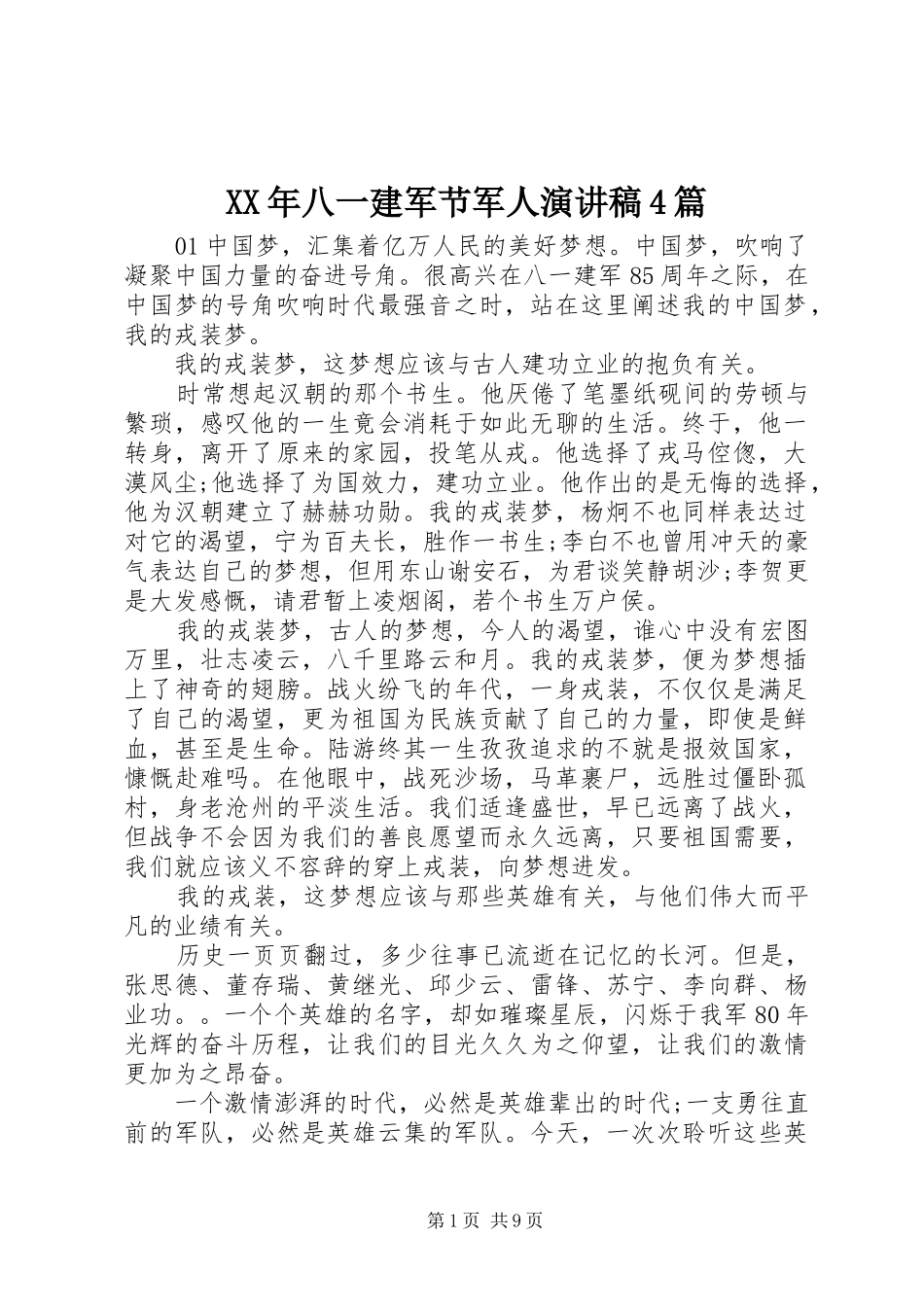 XX年八一建军节军人演讲致辞4篇_第1页