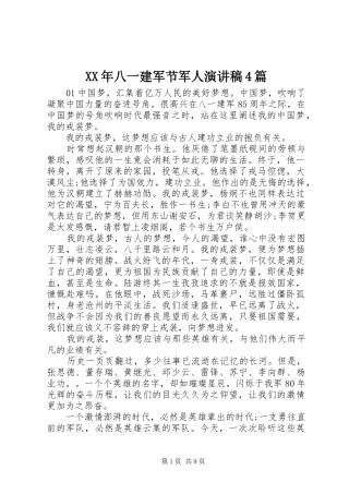 XX年八一建军节军人演讲致辞4篇