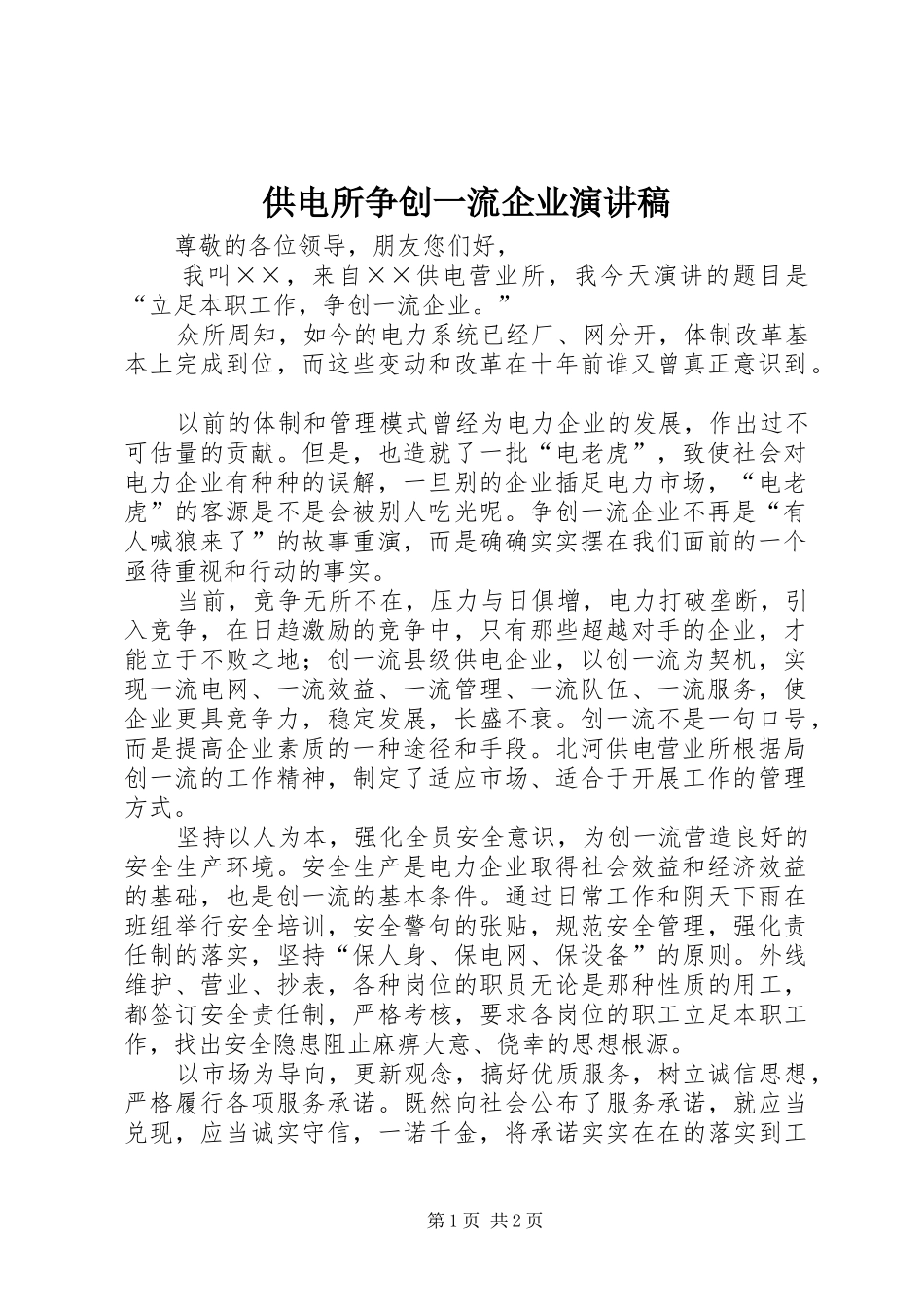 供电所争创一流企业演讲致辞稿范文_第1页