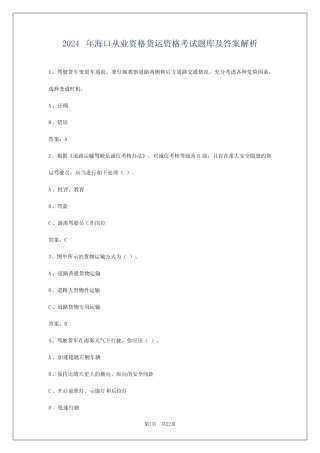 2024年海口从业资格货运资格考试题库及答案解析 