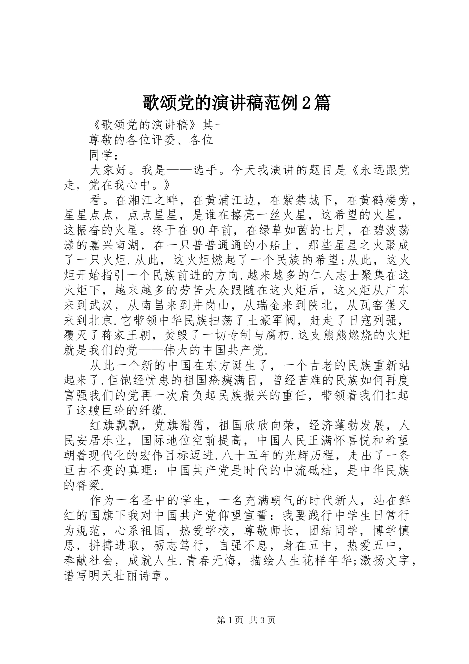 歌颂党的演讲范例2篇_第1页