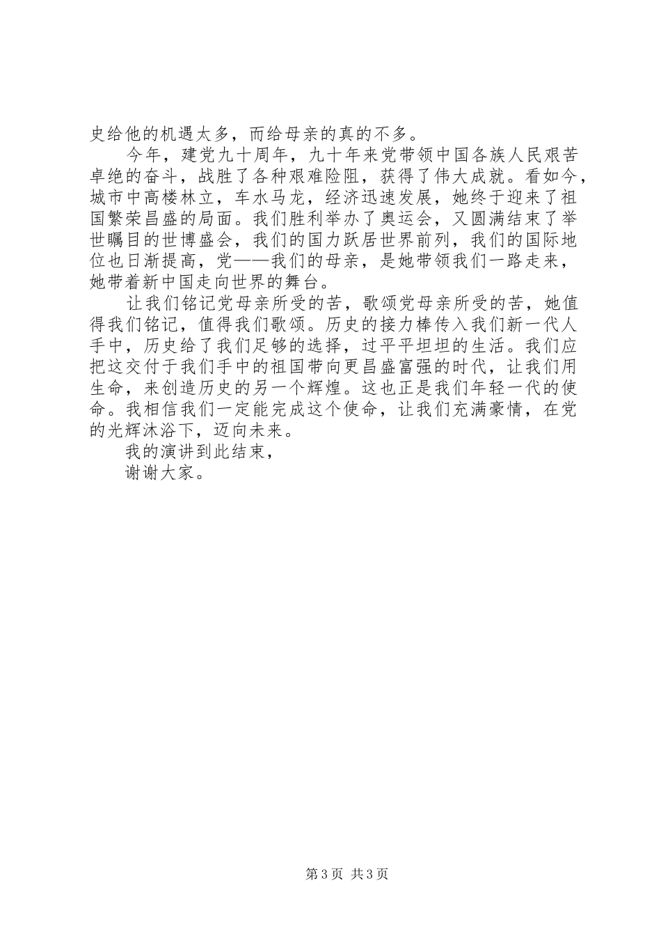 歌颂党的演讲范例2篇_第3页