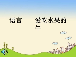 爱吃水果的牛 (3)