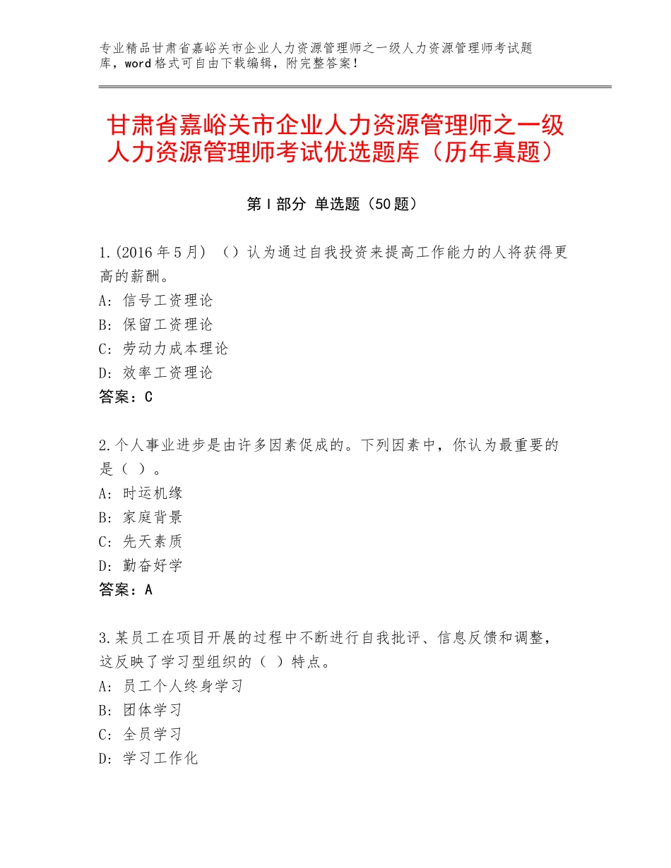 甘肃省嘉峪关市企业人力资源管理师之一级人力资源管理师考试优选题库（历年真题）_第1页