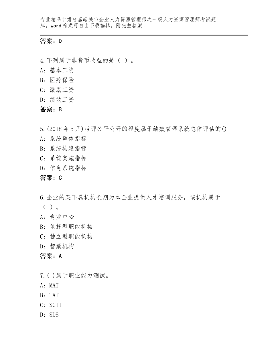甘肃省嘉峪关市企业人力资源管理师之一级人力资源管理师考试优选题库（历年真题）_第2页