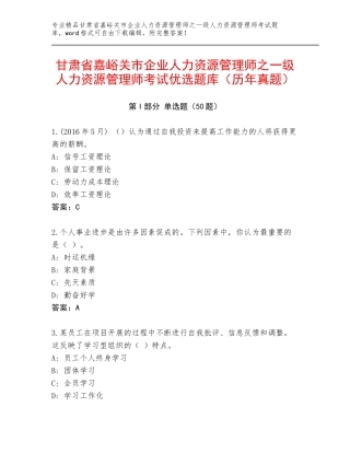 甘肃省嘉峪关市企业人力资源管理师之一级人力资源管理师考试优选题库（历年真题）
