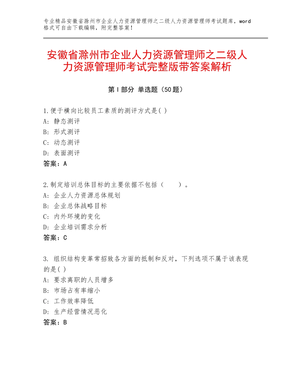 安徽省滁州市企业人力资源管理师之二级人力资源管理师考试完整版带答案解析_第1页