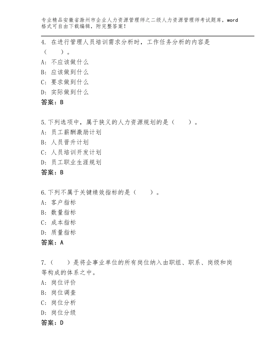 安徽省滁州市企业人力资源管理师之二级人力资源管理师考试完整版带答案解析_第2页