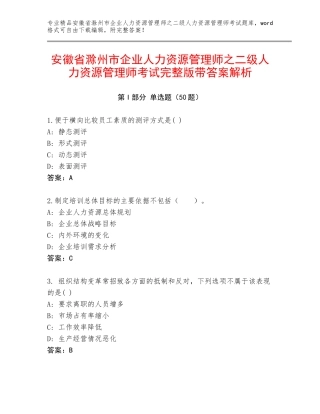 安徽省滁州市企业人力资源管理师之二级人力资源管理师考试完整版带答案解析