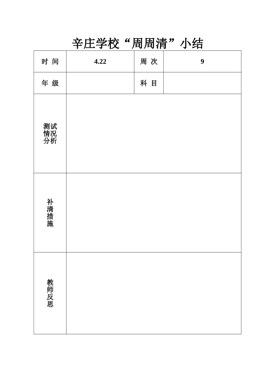 周周清小结表_第1页
