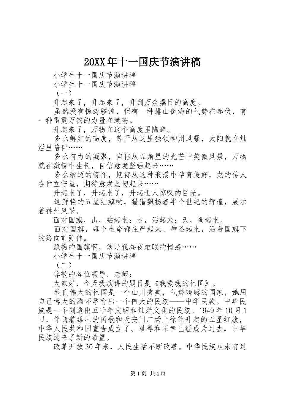 20XX年十一国庆节演讲(5)_第1页