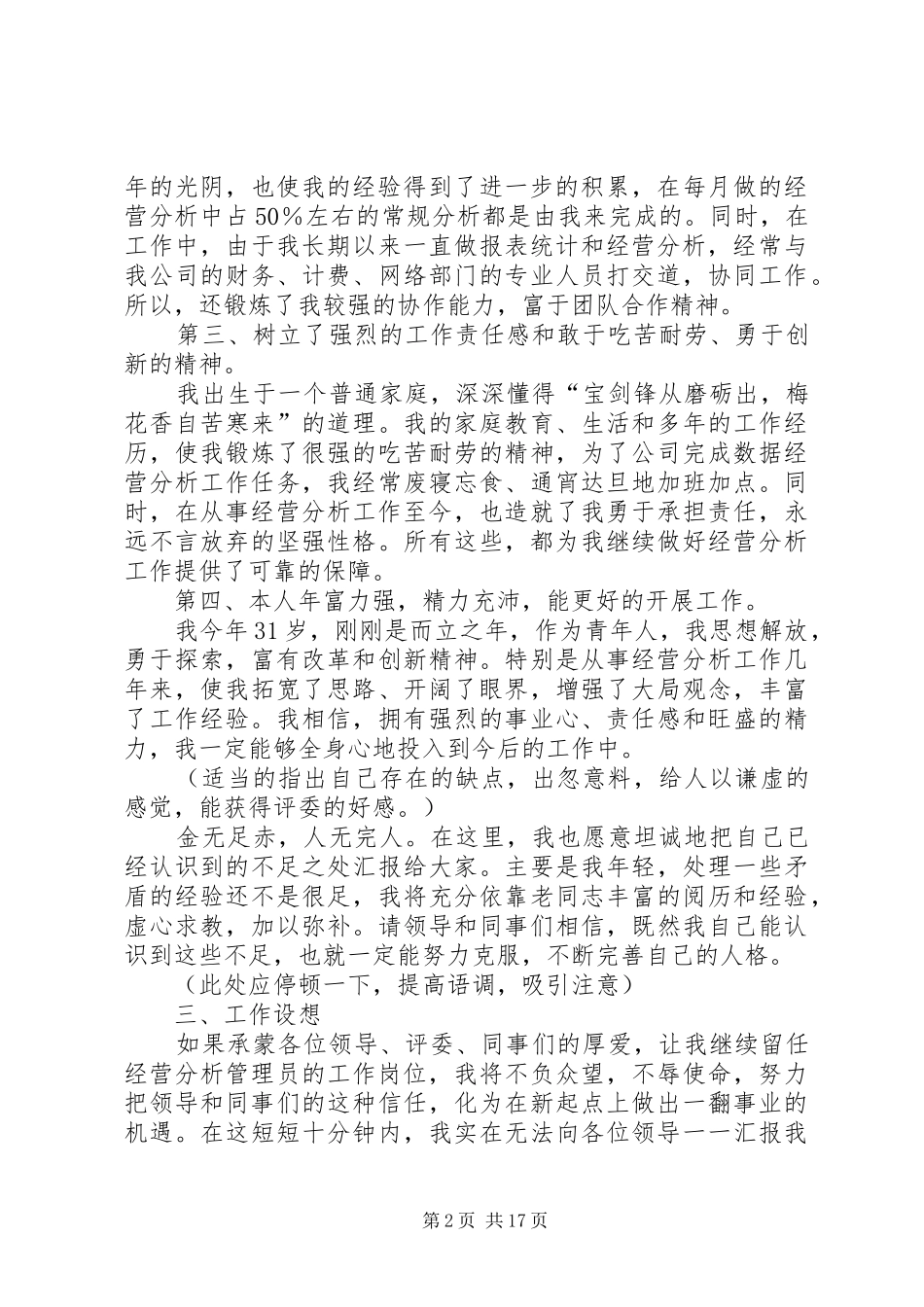 经营分析管理员竞选演讲稿范文_第2页
