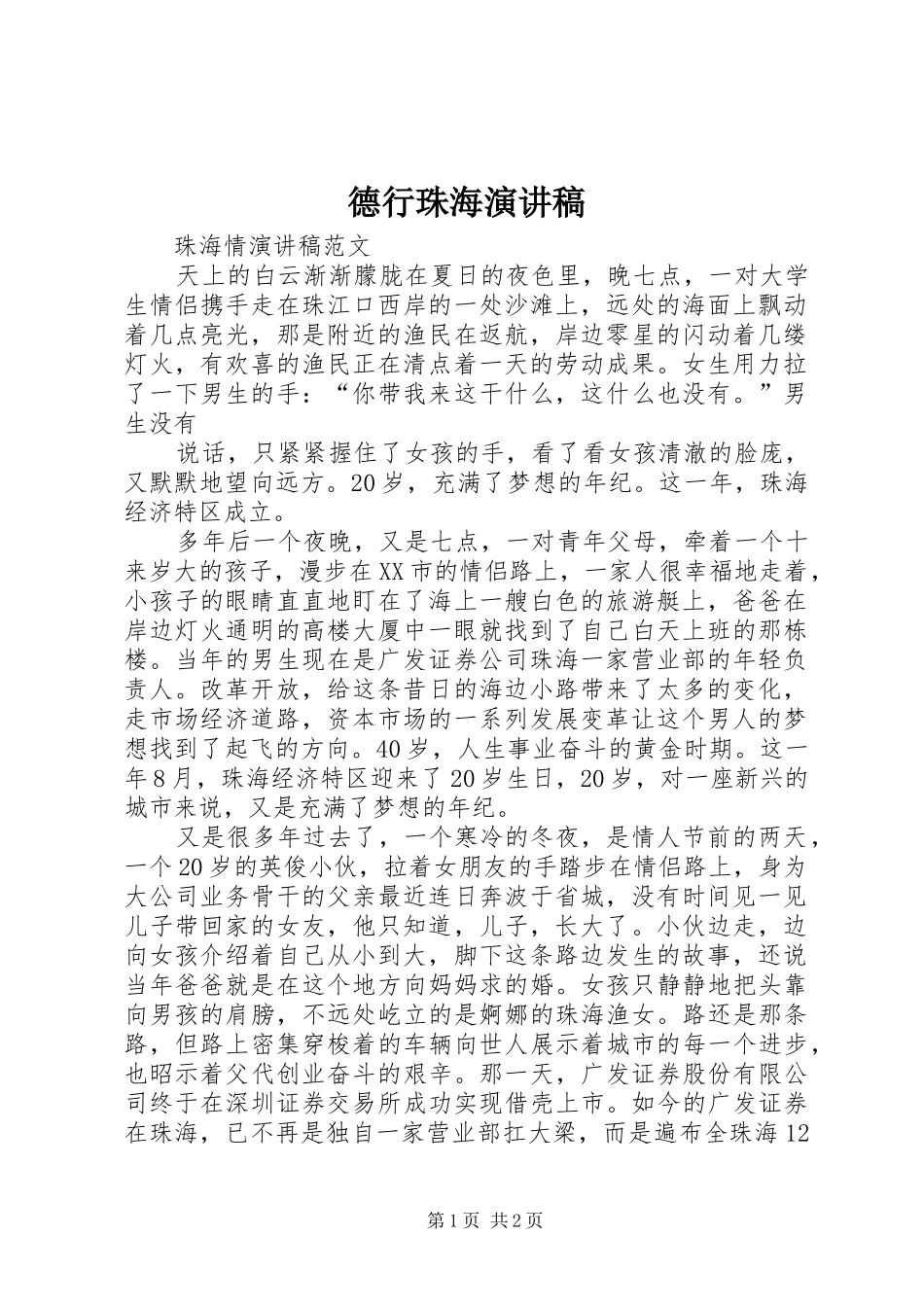 德行珠海致辞演讲稿_第1页