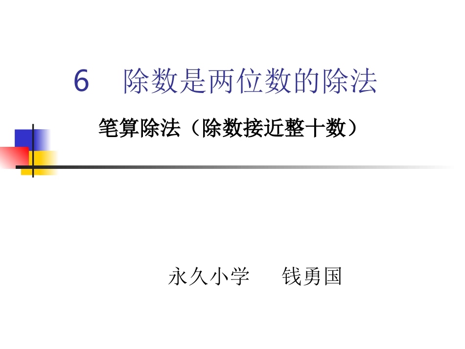 63除数是两位数的除法（除数不是整十淑）_第1页