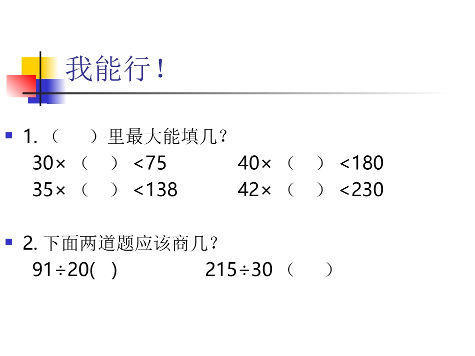 63除数是两位数的除法（除数不是整十淑）_第3页