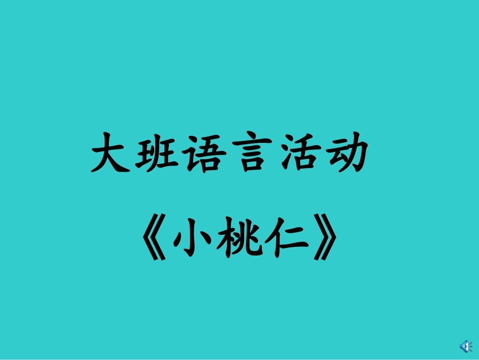 语言活动小桃仁_第1页