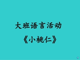 语言活动小桃仁