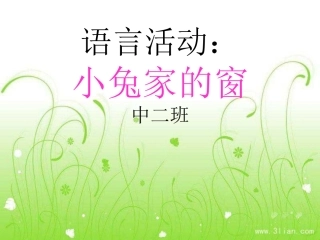 语言活动小兔家的窗