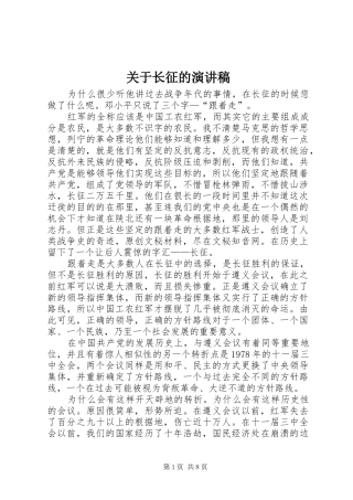 关于长征的演讲稿范文