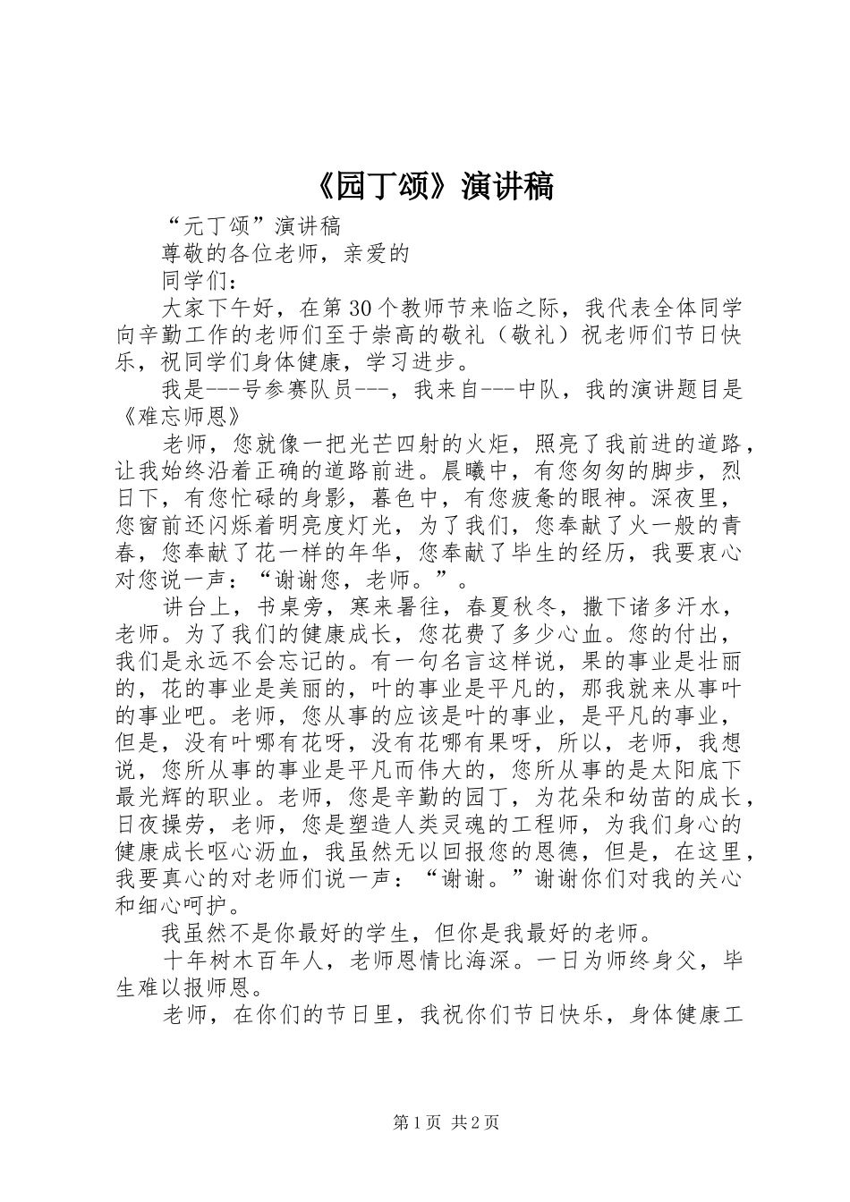 《园丁颂》演讲稿范文_第1页
