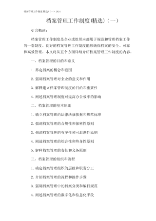 档案管理工作制度(精选)(一)2024 