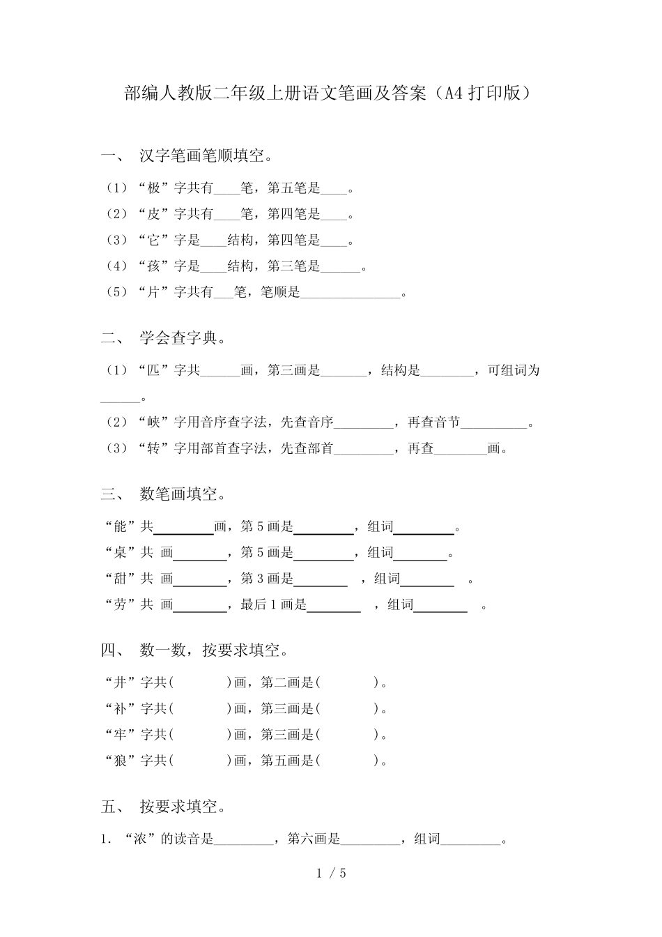 部编人教版二年级上册语文笔画及答案(A4打印版)_第1页