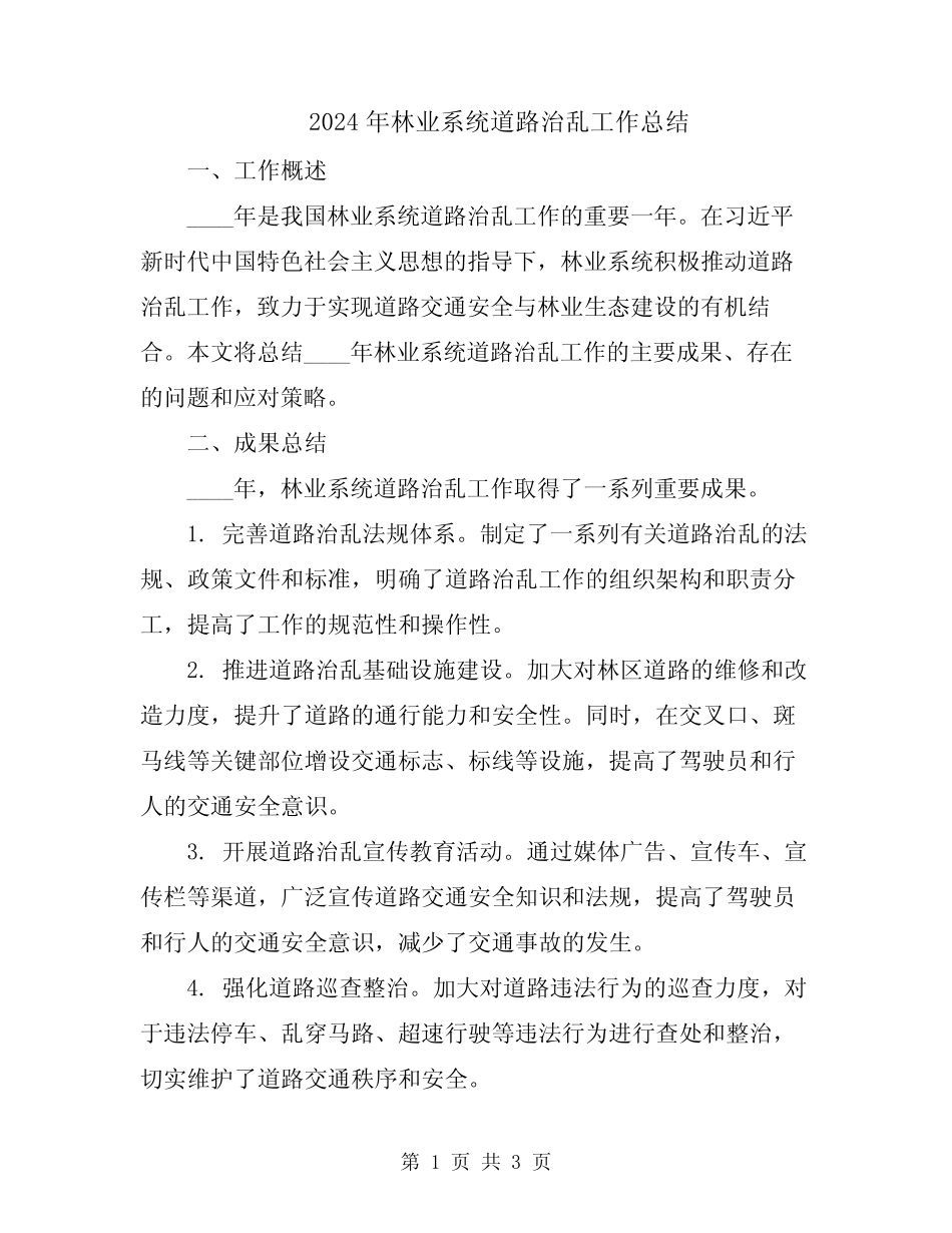 2024年林业系统道路治乱工作总结 _第1页