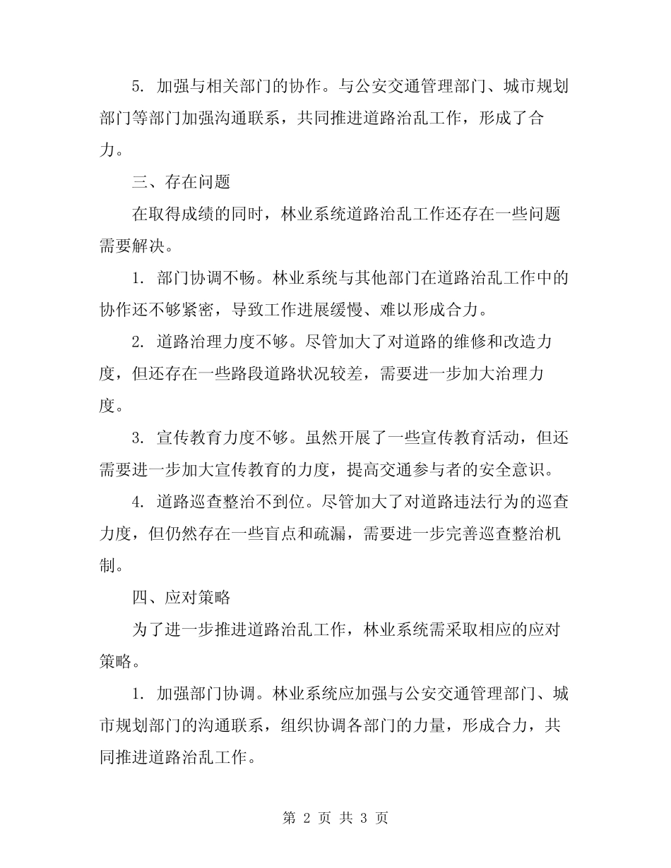 2024年林业系统道路治乱工作总结 _第2页