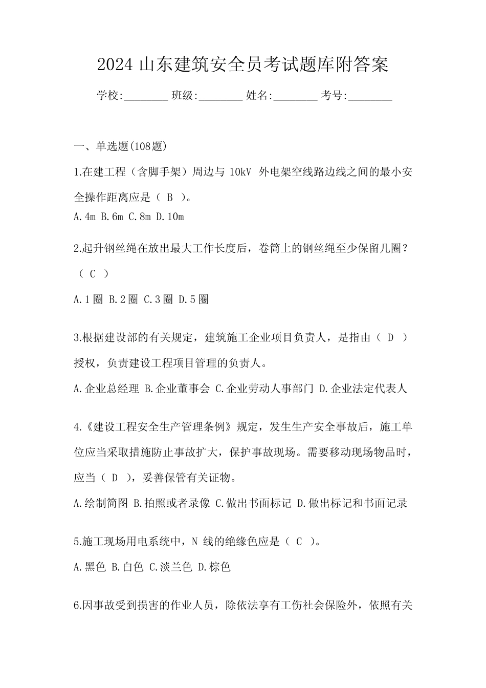 2024山东建筑安全员考试题库附答案 _第1页