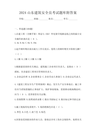 2024山东建筑安全员考试题库附答案 