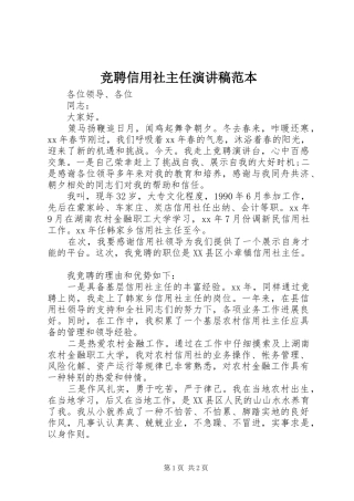 竞聘信用社主任演讲稿范文范本