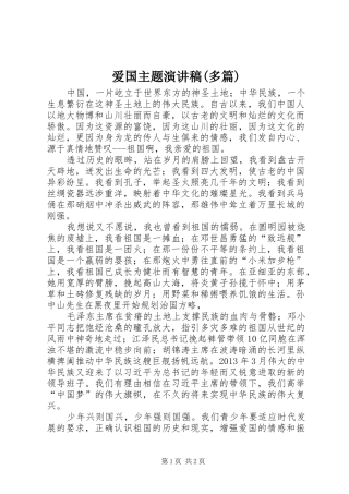 爱国主题演讲致辞(多篇)