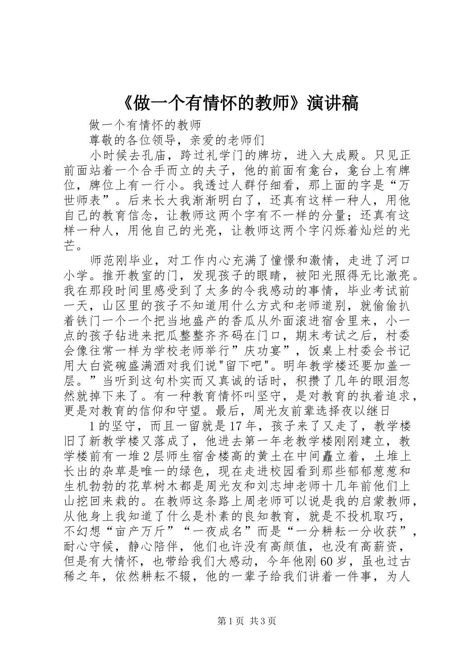 《做一个有情怀的教师》演讲_第1页