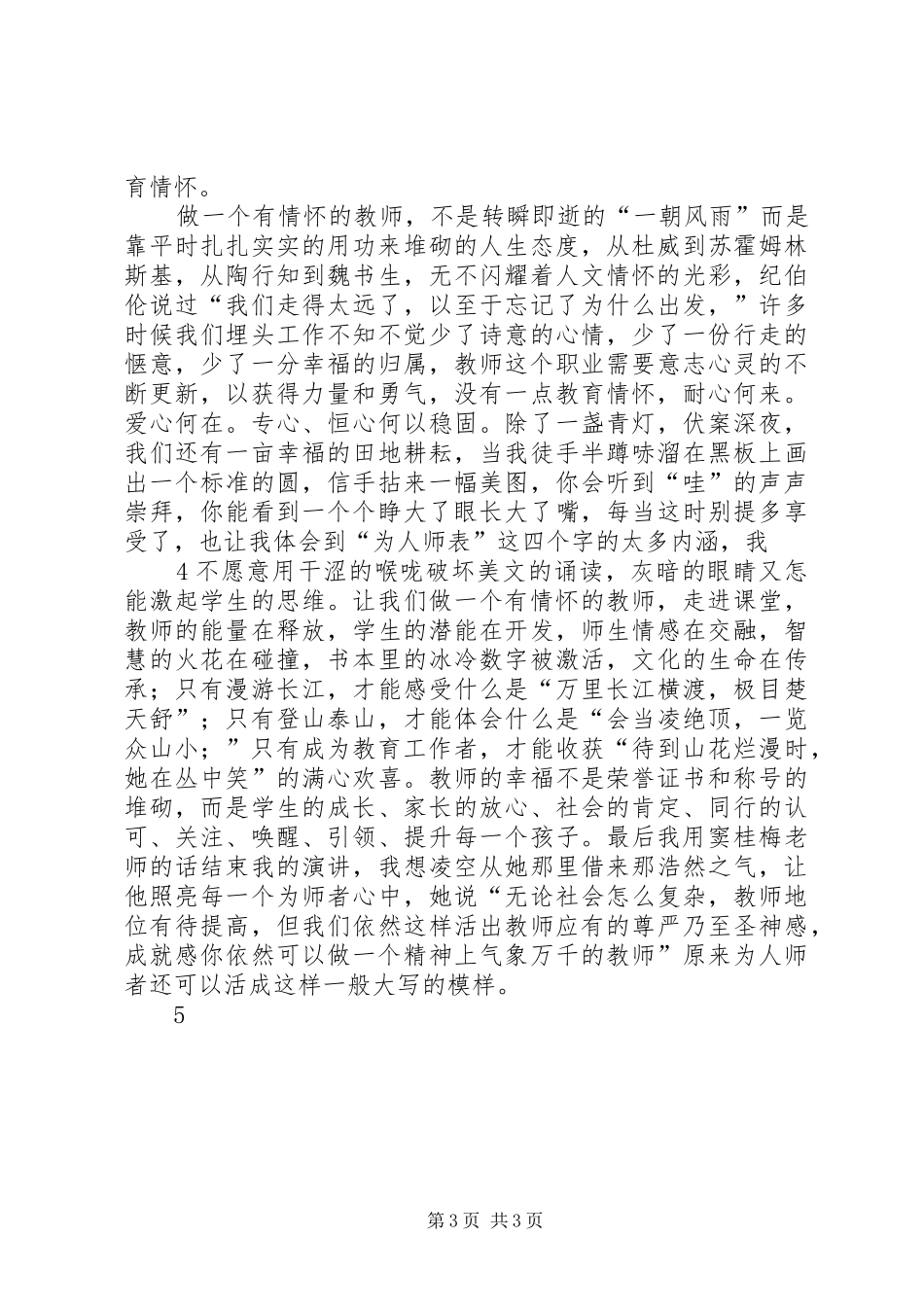 《做一个有情怀的教师》演讲_第3页