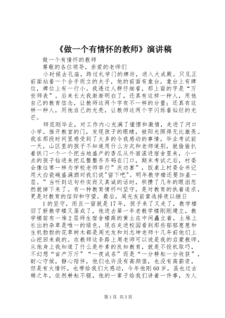 《做一个有情怀的教师》演讲