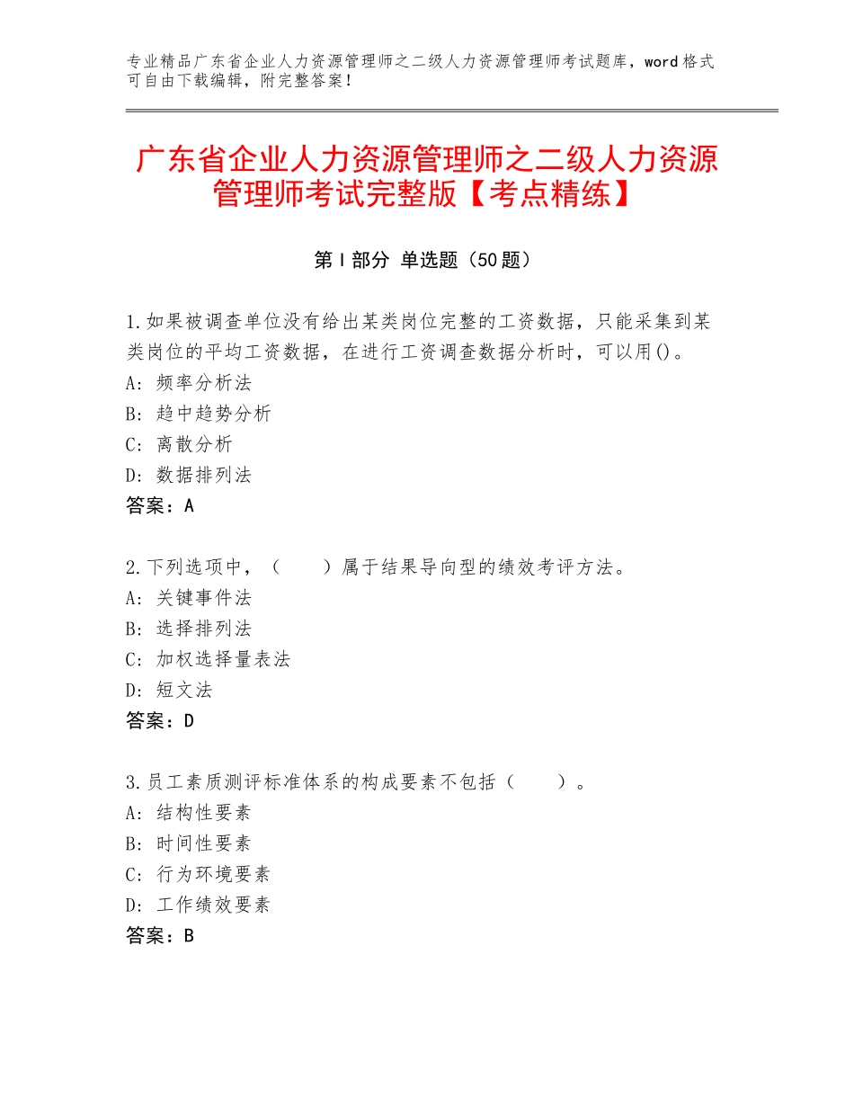 广东省企业人力资源管理师之二级人力资源管理师考试完整版【考点精练】_第1页