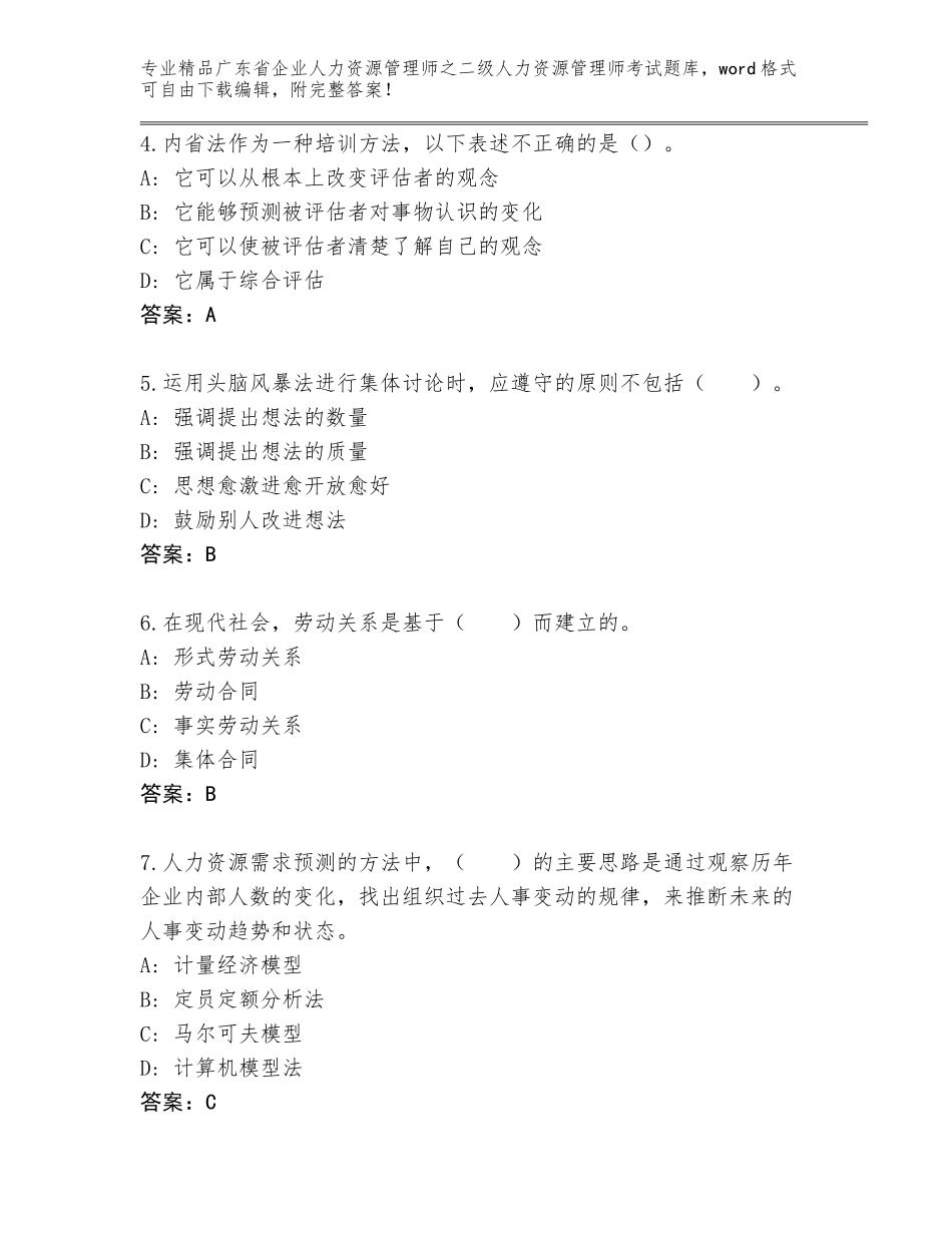 广东省企业人力资源管理师之二级人力资源管理师考试完整版【考点精练】_第2页