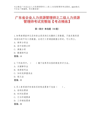广东省企业人力资源管理师之二级人力资源管理师考试完整版【考点精练】