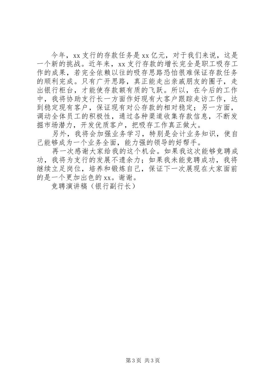 竞聘演讲致辞稿（银行副行长）_第3页