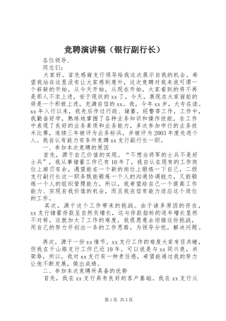 竞聘演讲致辞稿（银行副行长）